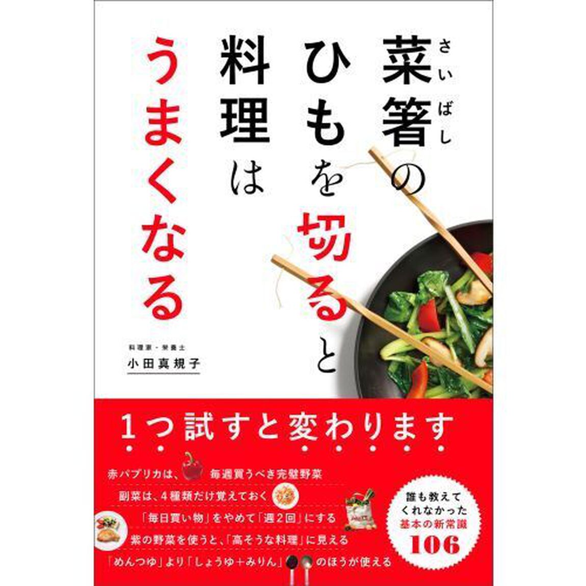 菜箸のひもを切ると料理はうまくなる