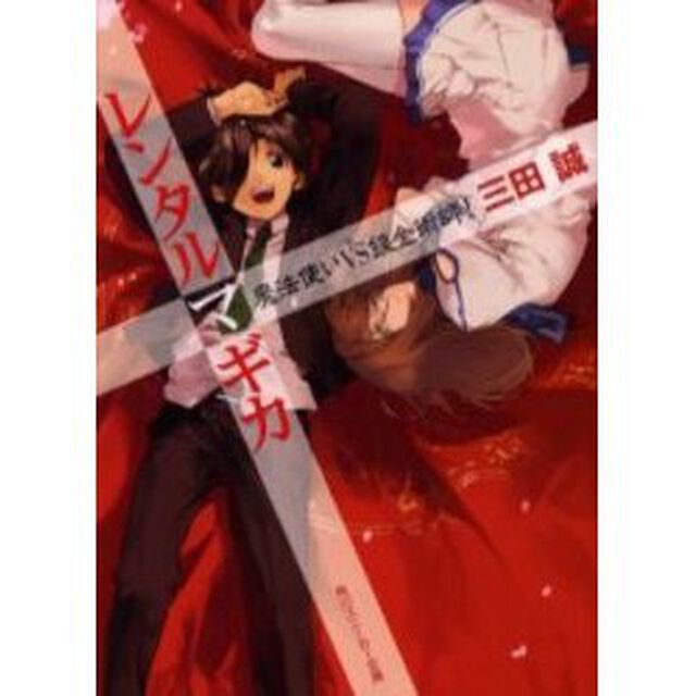 レンタルマギカ　魔法使いＶＳ錬金術師！