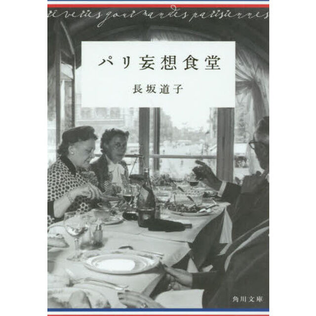 パリ妄想食堂