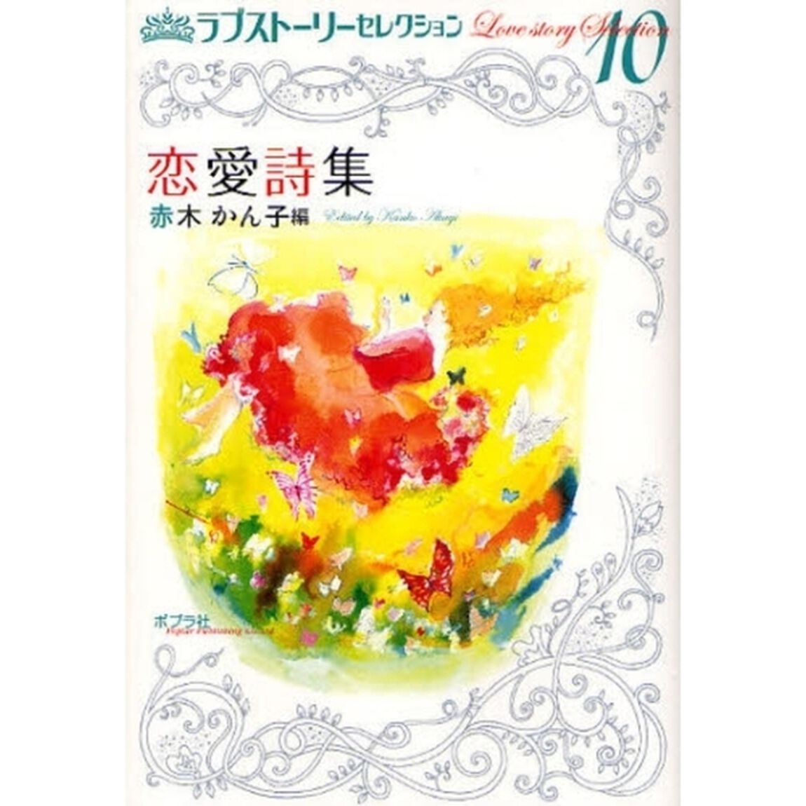 恋愛詩集