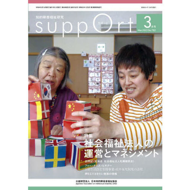 さぽーと　知的障害福祉研究　２０２２．３「〈特集〉社会福祉法人の運営とマネジメント」