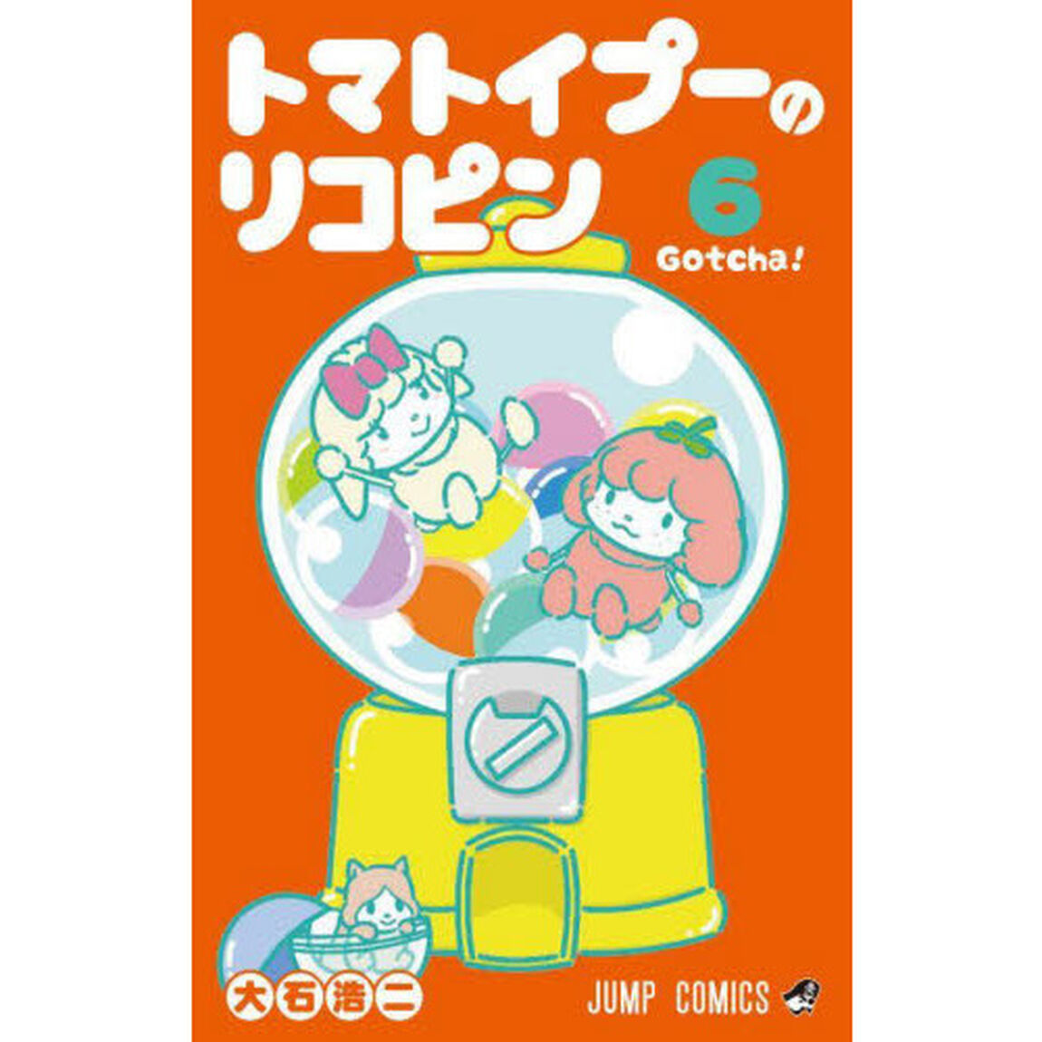 トマトイプーのリコピン　６「Ｇｏｔｃｈａ！」