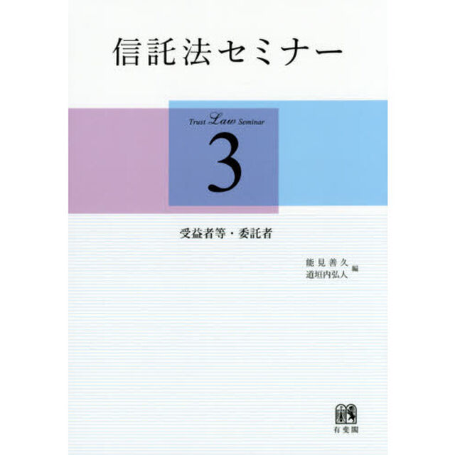 信託法セミナー　３「受益者等・委託者」