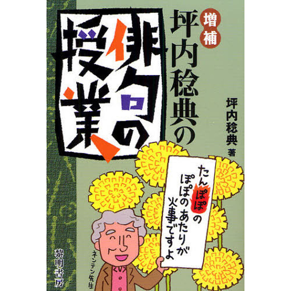 坪内稔典の俳句の授業「増補」