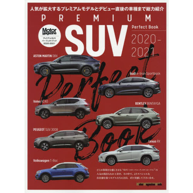 プレミアムＳＵＶパーフェクトブック　２０２０－２０２１「注目最新モデルを総力紹介」
