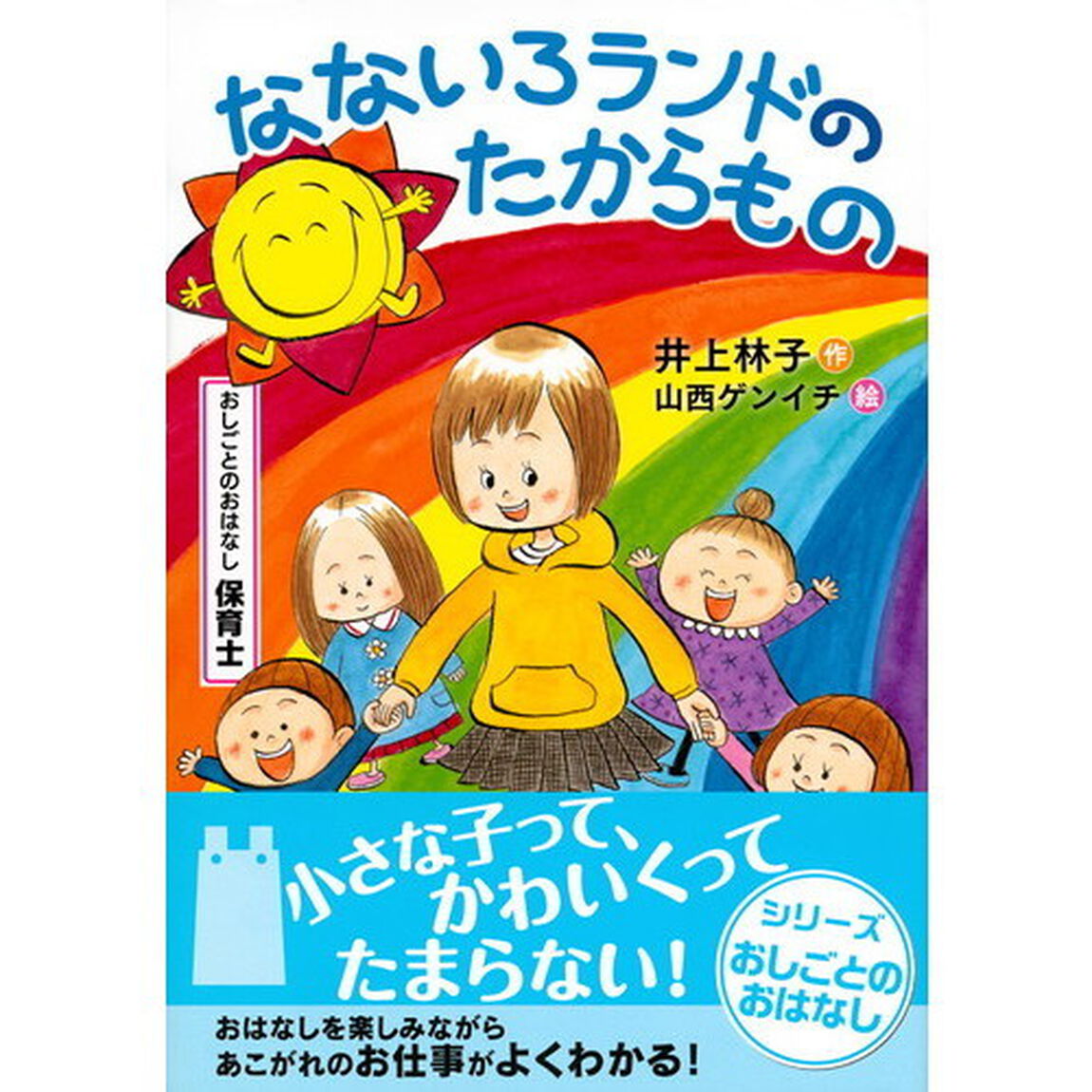 なないろランドのたからもの　おしごとのおはなし保育士