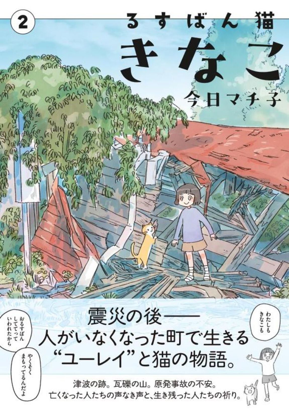 るすばん猫きなこ　２