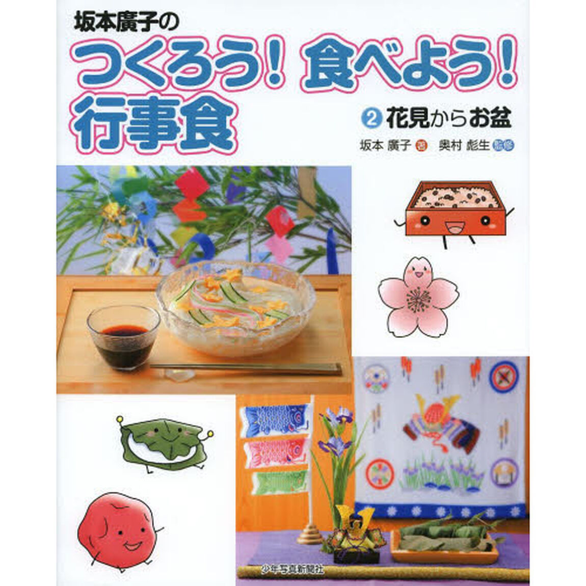 坂本廣子のつくろう！食べよう！行事食　２「花見からお盆」