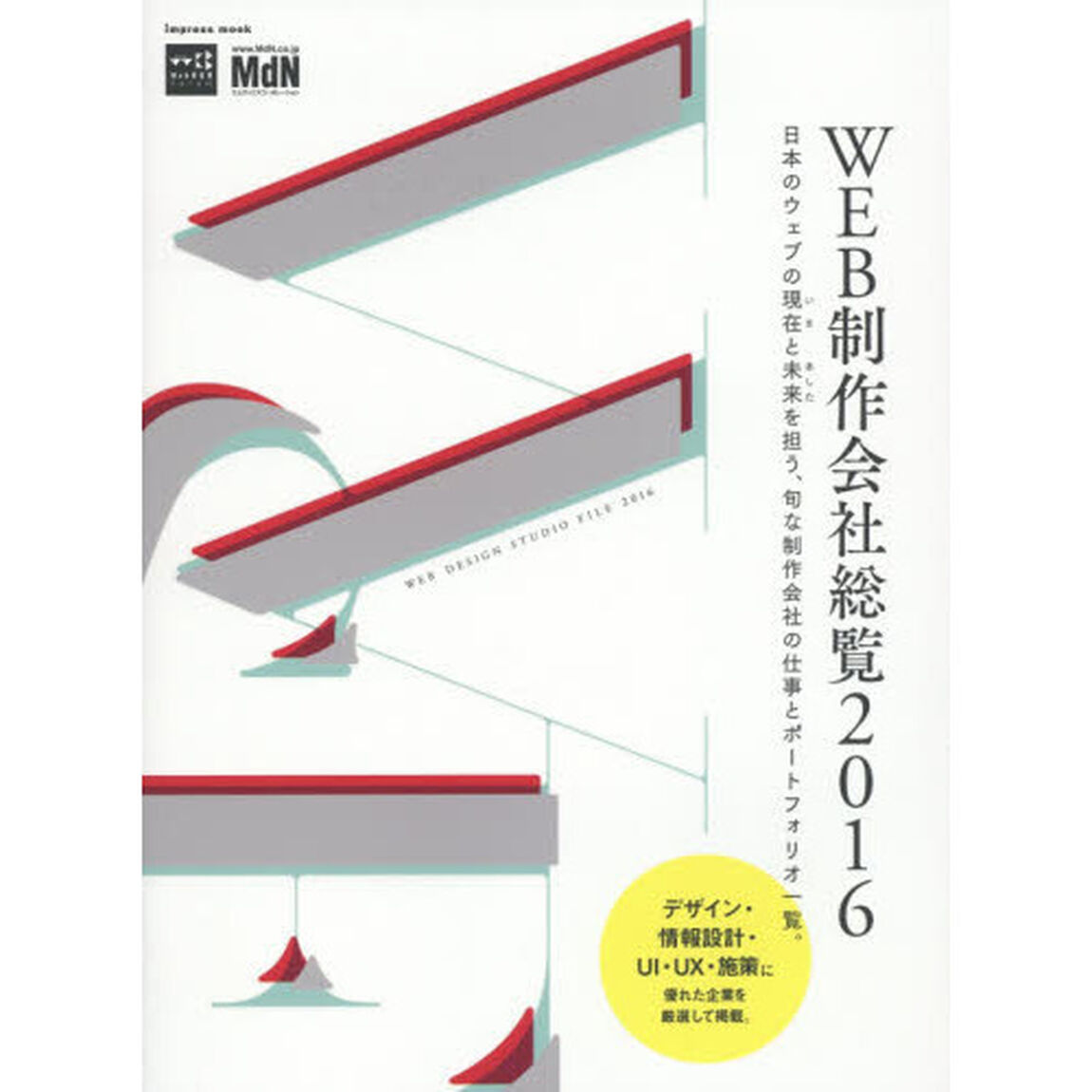 ＷＥＢ制作会社総覧　２０１６