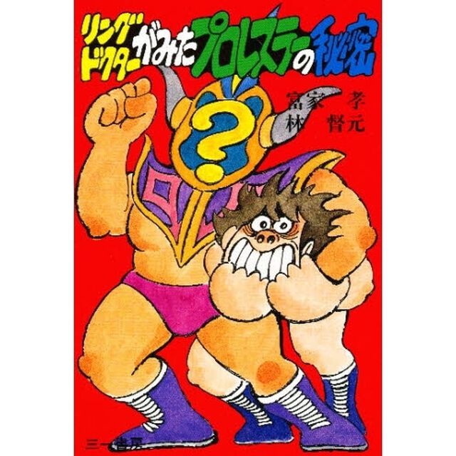 リングドクターがみたプロレスラーの秘密