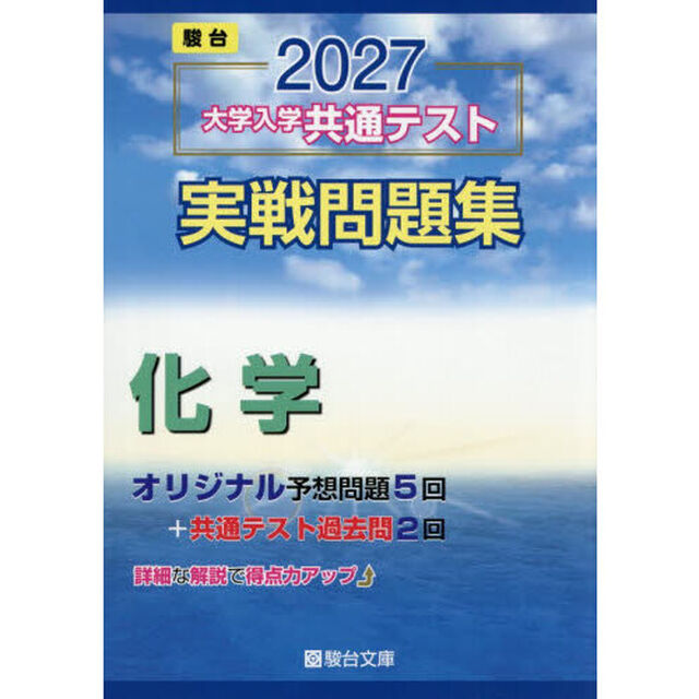 大学入学共通テスト実戦問題集化学　２０２７年版