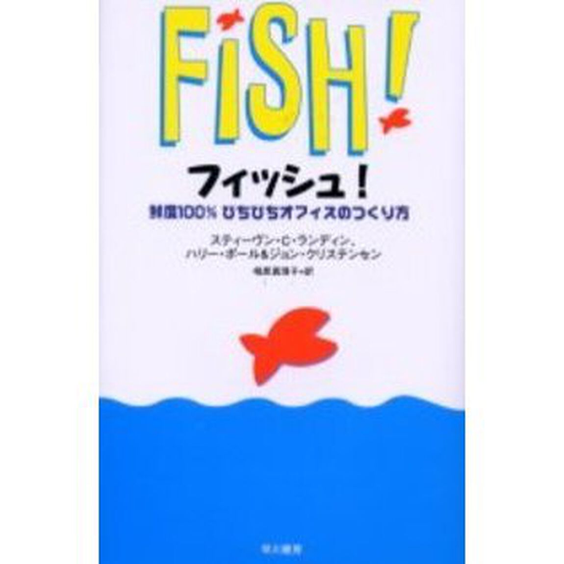 フィッシュ!―鮮度100％ぴちぴちオフィスのつくり方