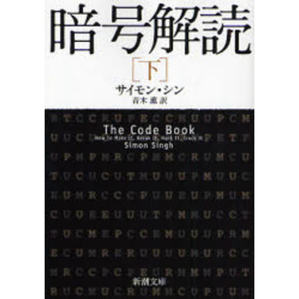 暗号解読　下