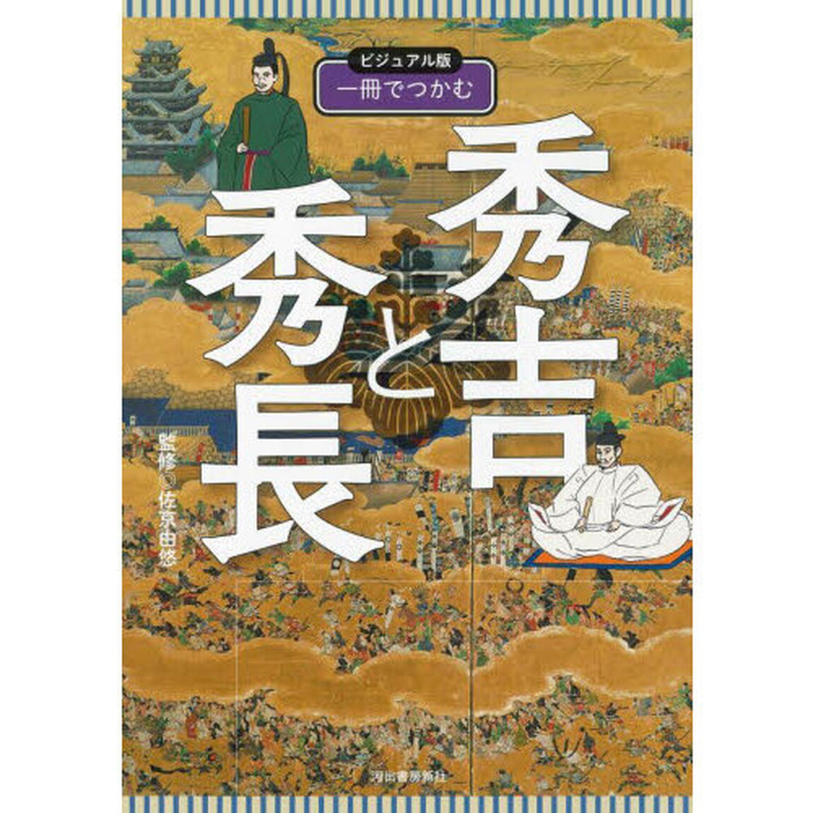 一冊でつかむ秀吉と秀長　ビジュアル版