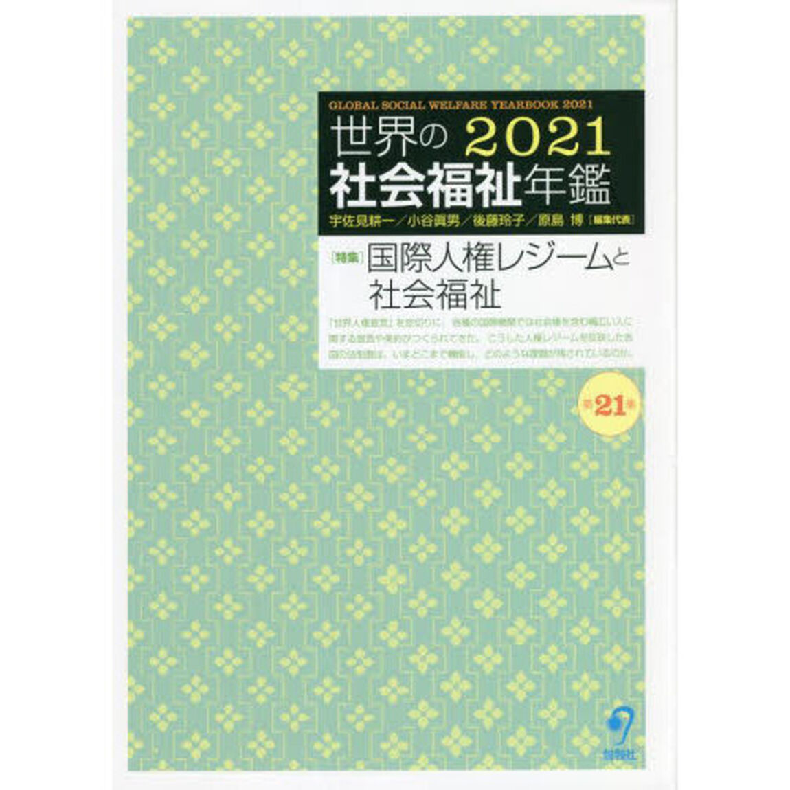 世界の社会福祉年鑑　２０２１「〈特集〉国際人権レジームと社会福祉」