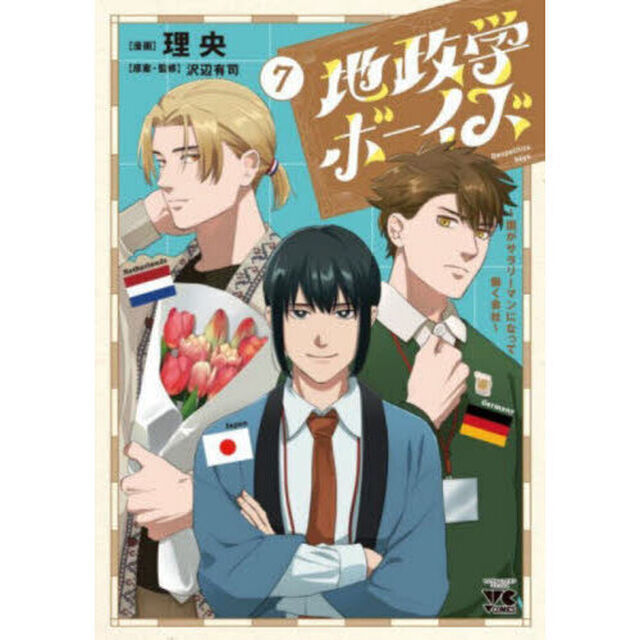 地政学ボーイズ　国がサラリーマンになって働く会社　７
