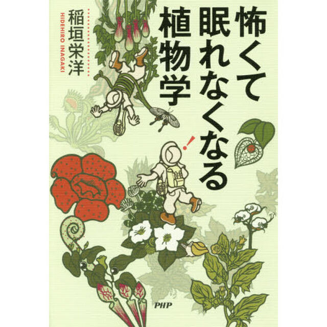 怖くて眠れなくなる植物学