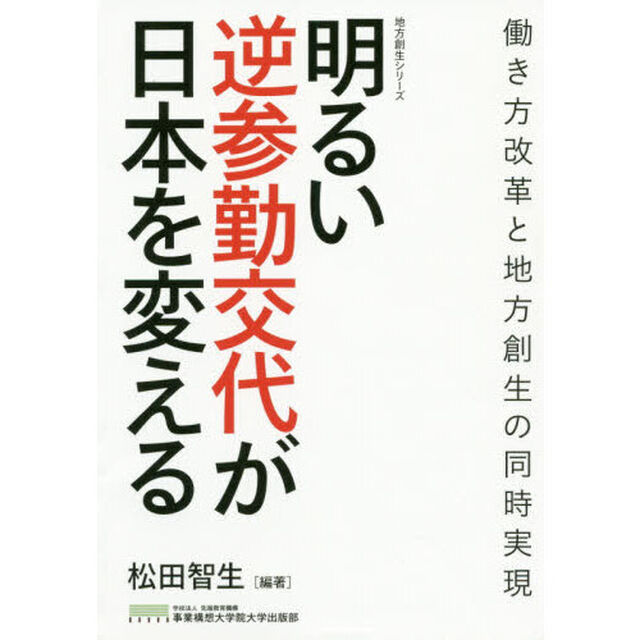 明るい逆参勤交代が日本を変える　働き方改革と地方創生の同時実現