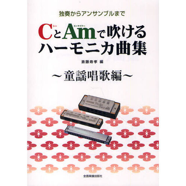 ＣとＡｍで吹けるハーモニカ曲集　独奏からアンサンブルまで　童謡唱歌編