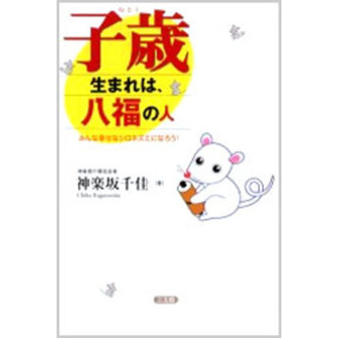 子歳生まれは、八福の人　みんな幸せなシロネズミになろう！