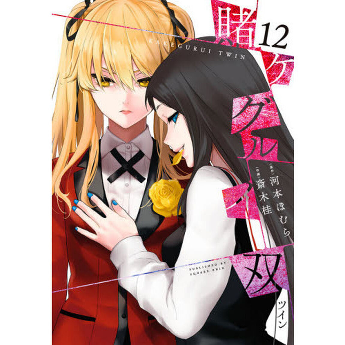 賭ケグルイ双　　１２