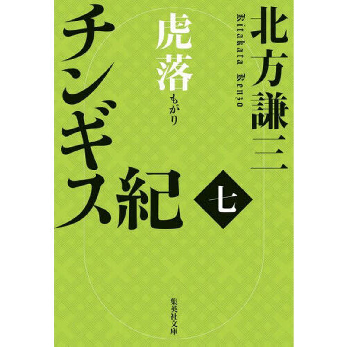 チンギス紀　７「虎落」