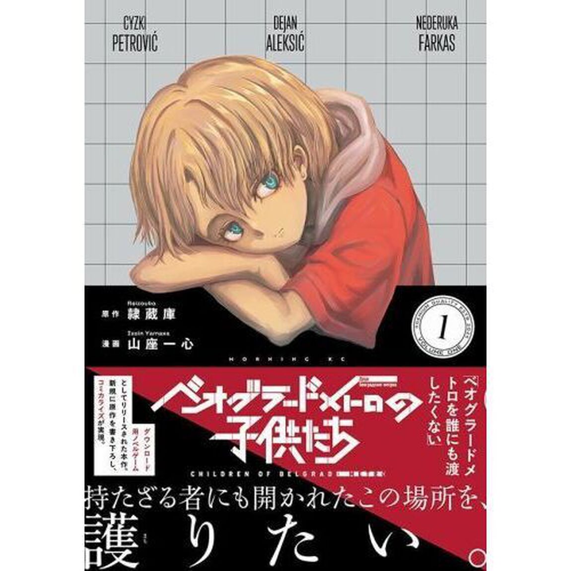 ベオグラードメトロの子供たち 1