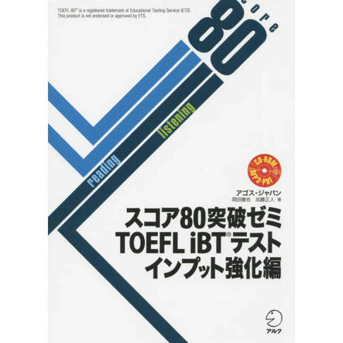 スコア８０突破ゼミＴＯＥＦＬ　ｉＢＴテスト　インプット強化編