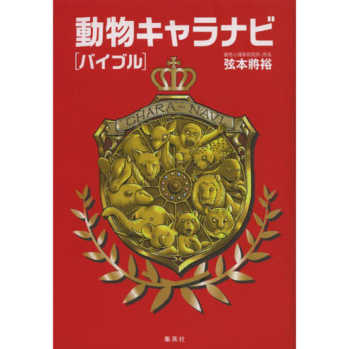 動物キャラナビ〈バイブル〉