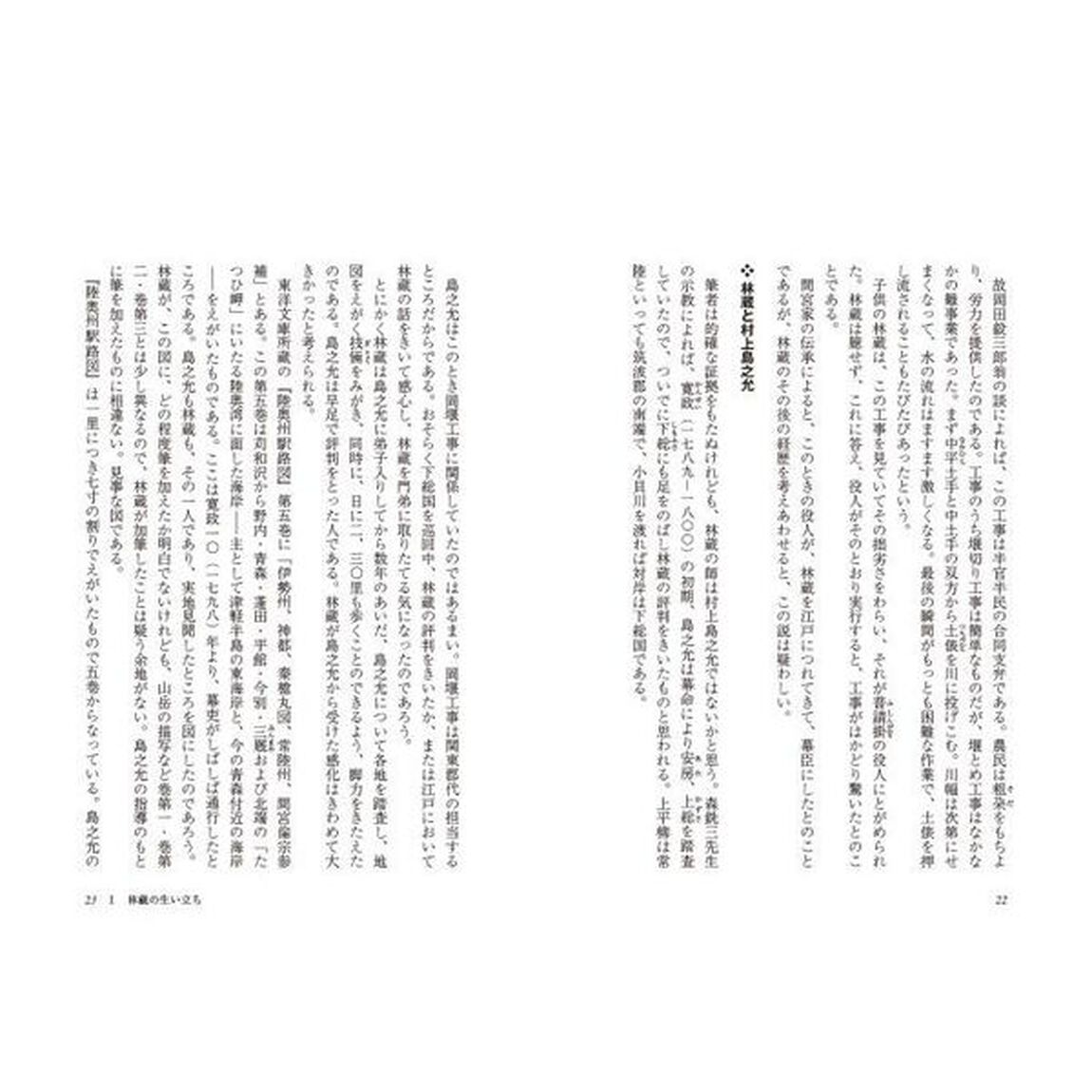 未踏世界の探検者　間宮林蔵