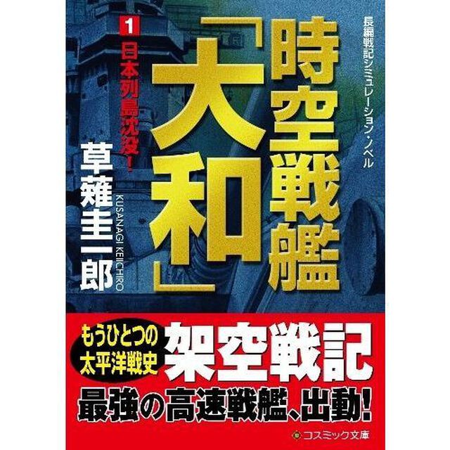 時空戦艦「大和」　長編戦記シミュレーション・ノベル　１「日本列島沈没！」