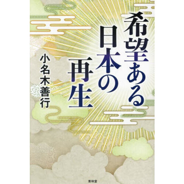 希望ある日本の再生