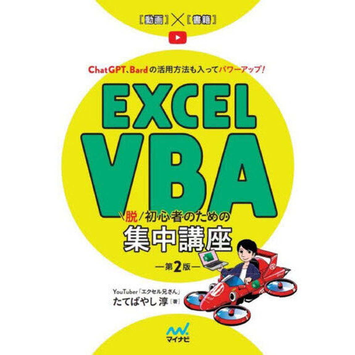 Ｅｘｃｅｌ　ＶＢＡ脱初心者のための集中講座　ＣｈａｔＧＰＴ、Ｂａｒｄの活用方法も入ってパワーアップ！「第２版」