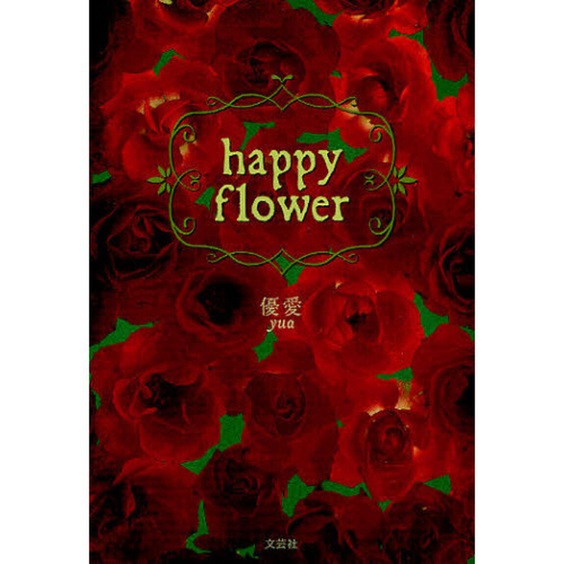ｈａｐｐｙ　ｆｌｏｗｅｒ