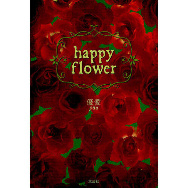 ｈａｐｐｙ　ｆｌｏｗｅｒ
