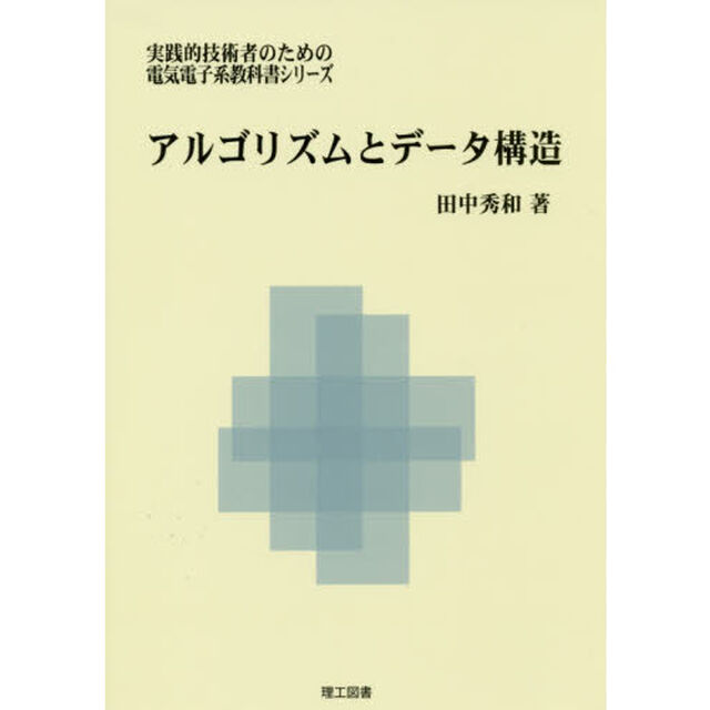 アルゴリズムとデータ構造