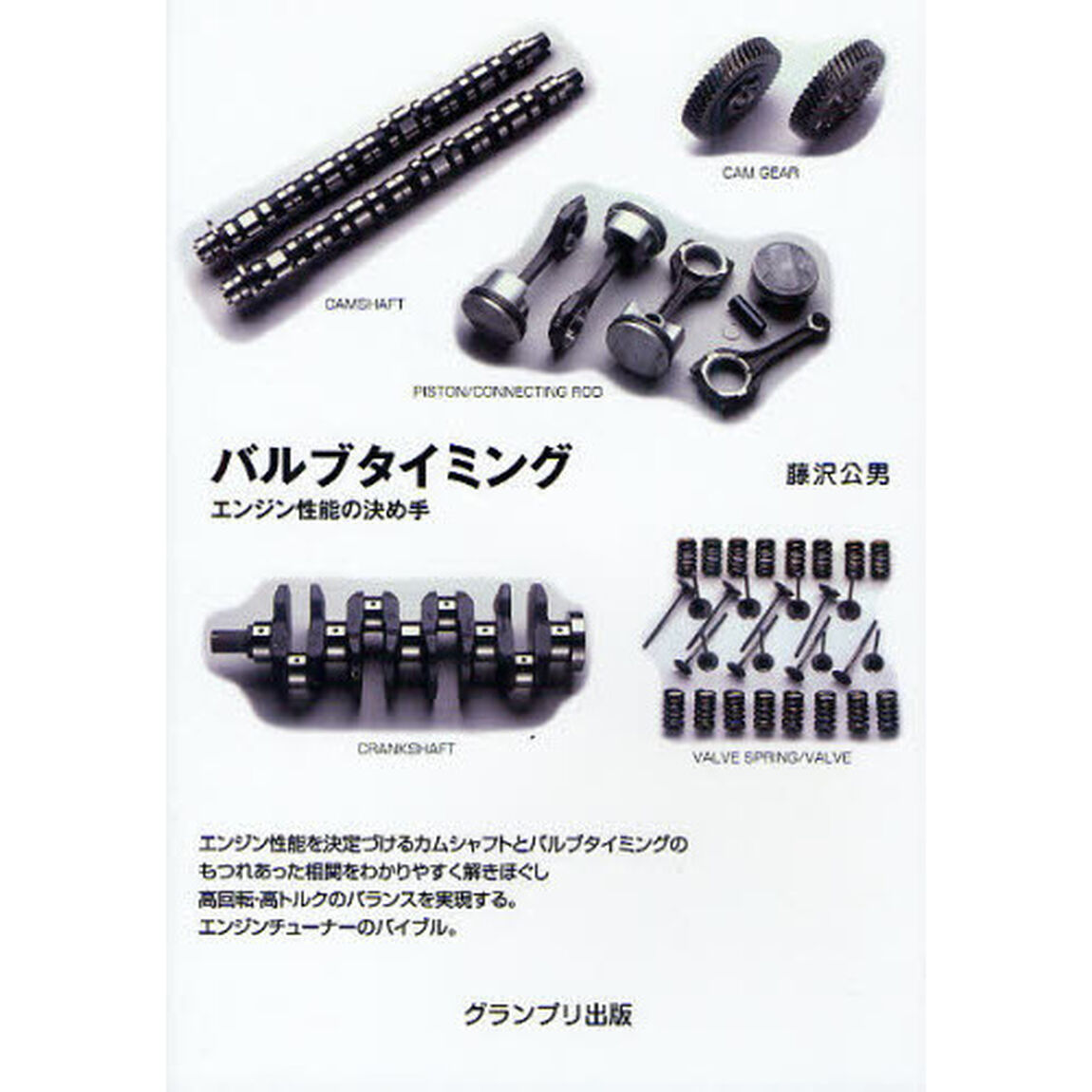 バルブタイミング　エンジン性能の決め手　新装版