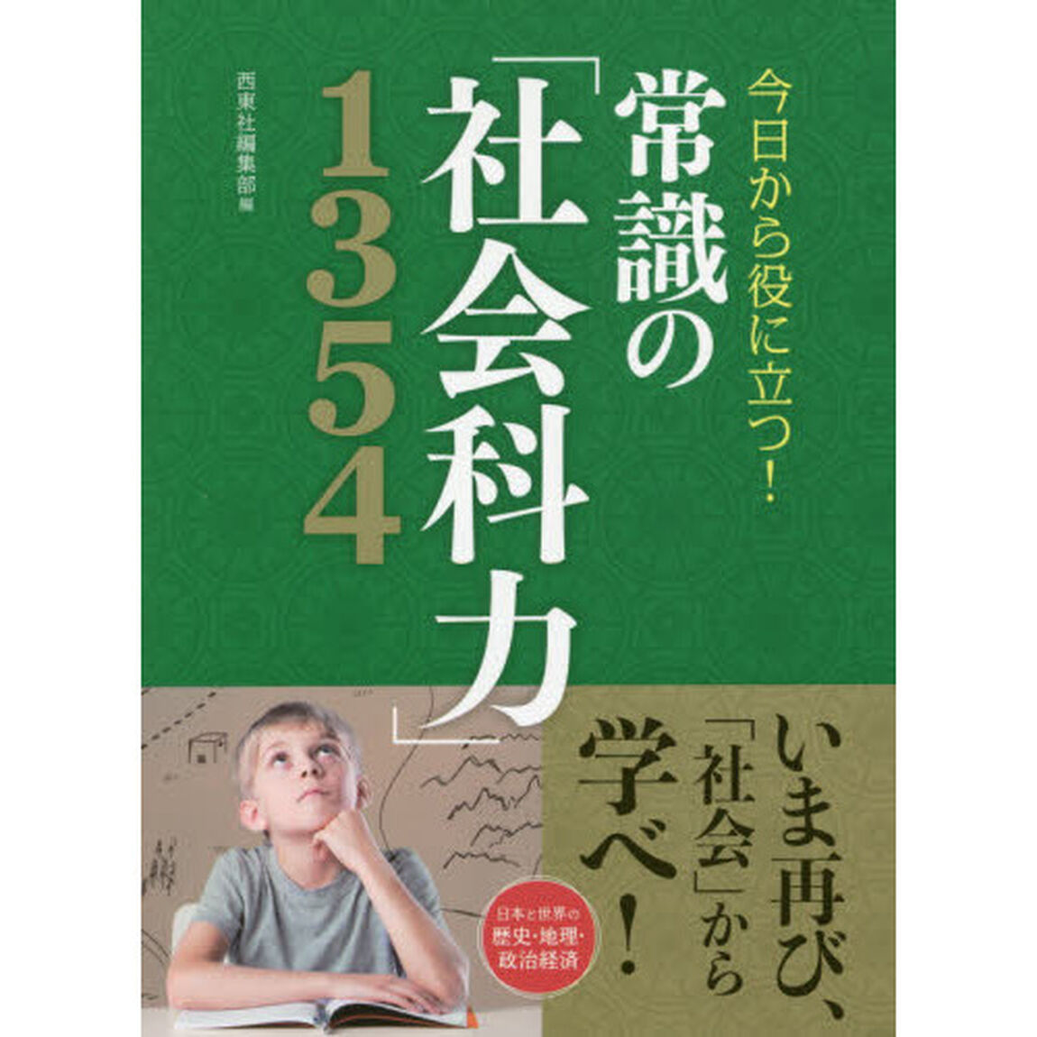 常識の「社会科力」１３５４　今日から役に立つ！