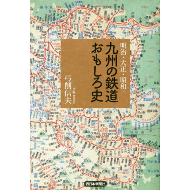 九州の鉄道おもしろ史　明治・大正・昭和