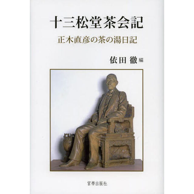十三松堂茶会記　正木直彦の茶の湯日記