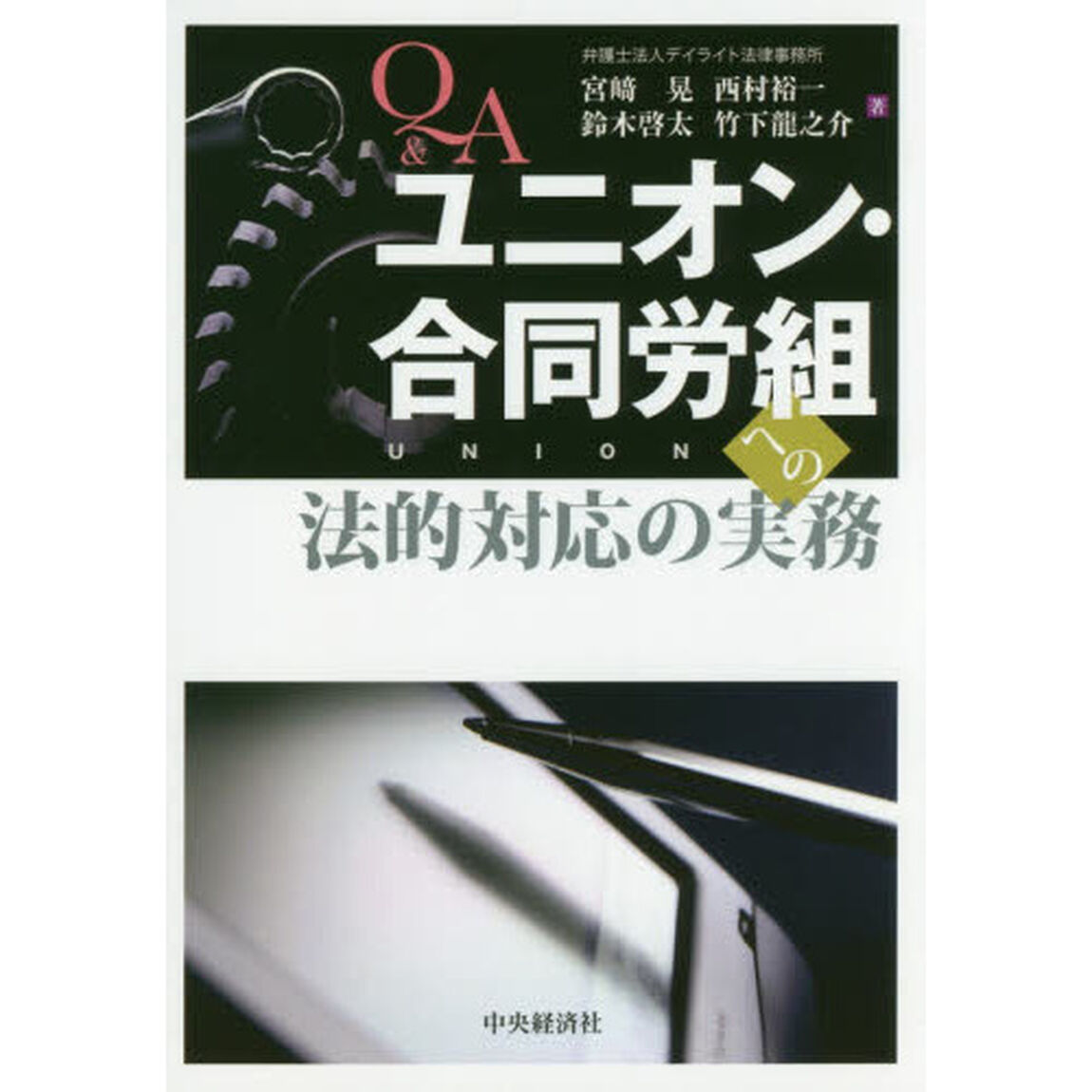 Ｑ＆Ａユニオン・合同労組への法的対応の実務