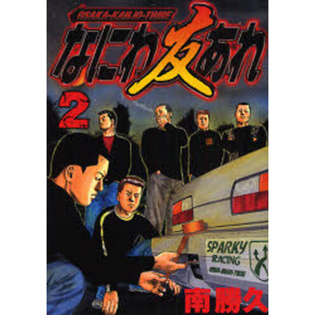 なにわ友あれ　２