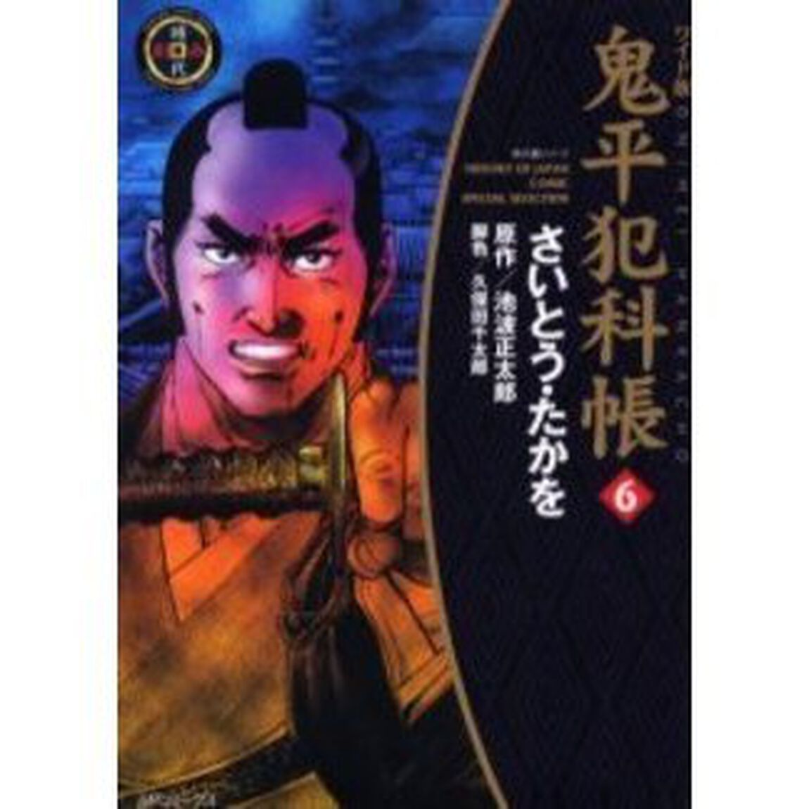 鬼平犯科帳　６　ワイド版