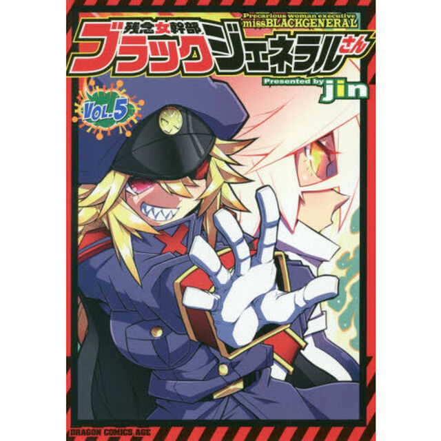 残念女幹部ブラックジェネラルさん　５