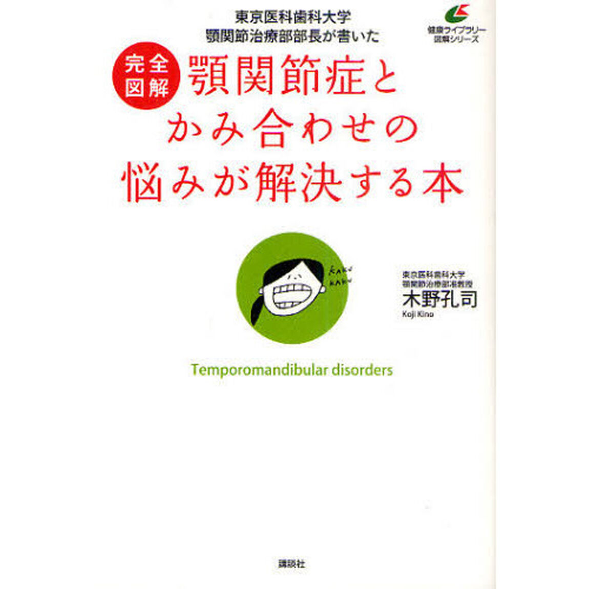 完全図解顎関節症とかみ合わせの悩みが解決する本　東京医科歯科大学顎関節治療部部長が書いた