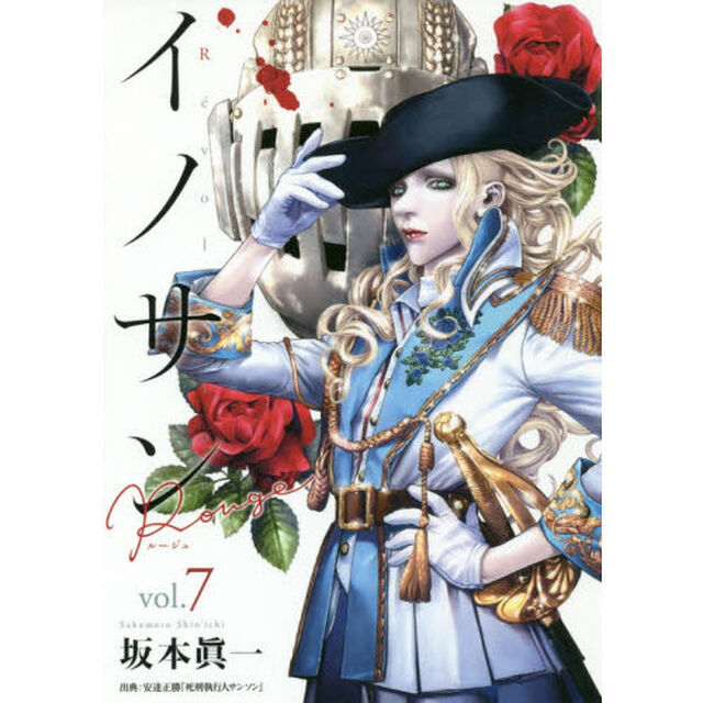 イノサンＲｏｕｇｅ　ｖｏｌ．７