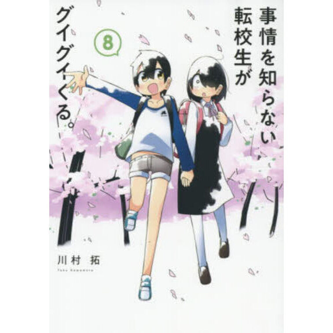 事情を知らない転校生がグイグイくる。　８