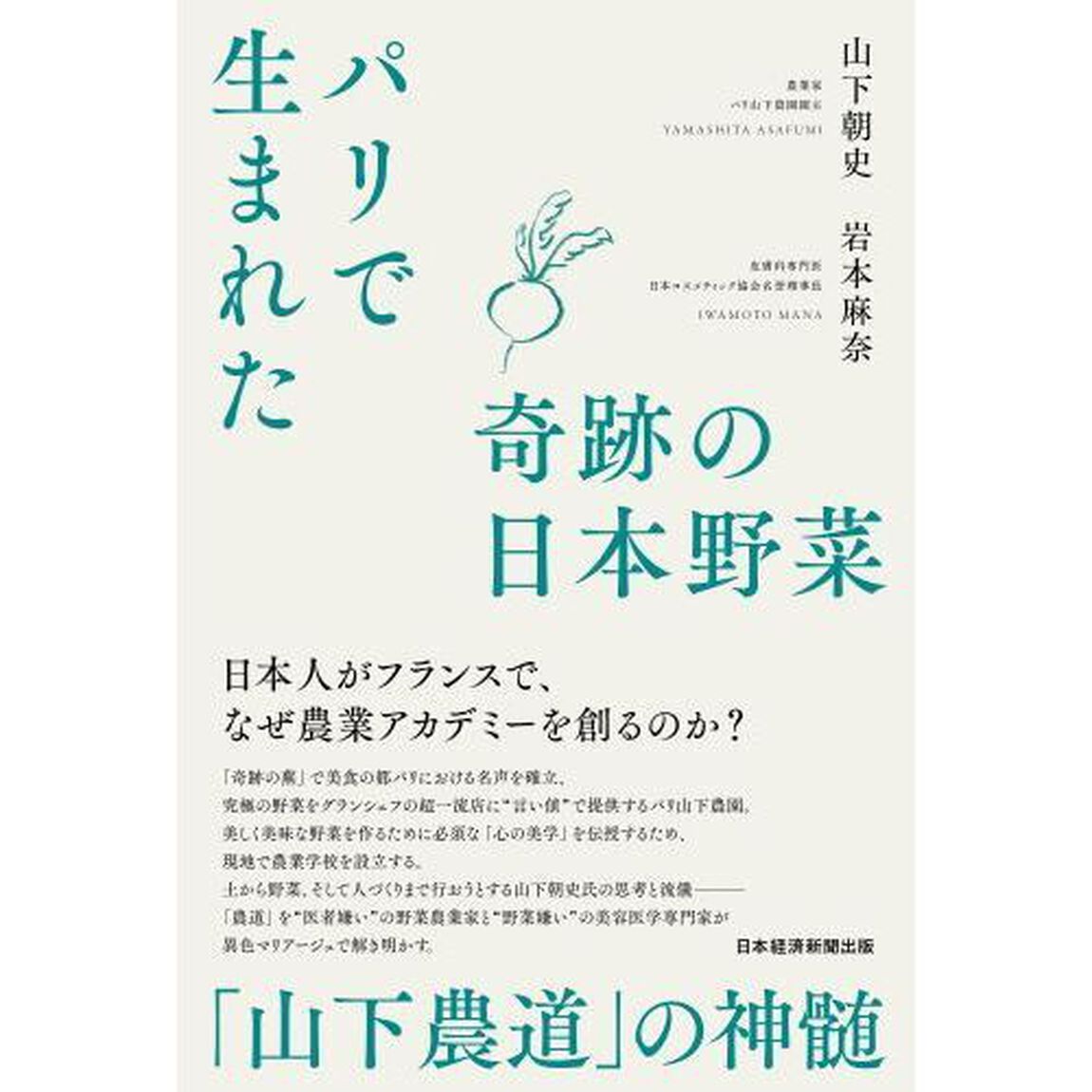 パリで生まれた奇跡の日本野菜　「山下農道」の神髄