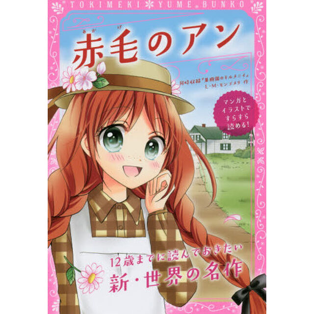 赤毛のアン　同時収録『果樹園のキルメニイ』
