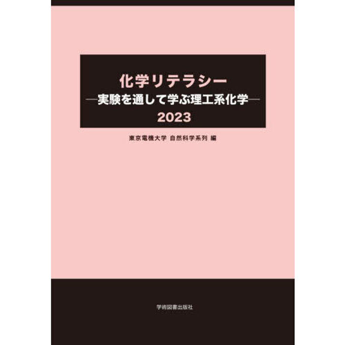 化学リテラシー　実験を通して学ぶ理工系化学　２０２３
